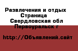  Развлечения и отдых - Страница 3 . Свердловская обл.,Первоуральск г.